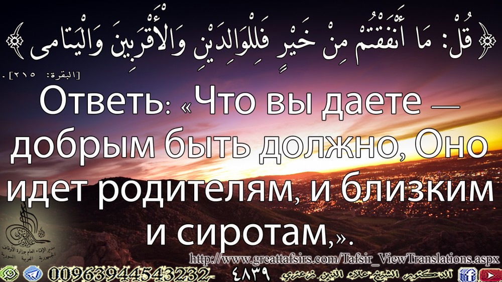 {قُلْ مَا أَنْفَقْتُمْ مِنْ خَيْرٍ فَلِلْوَالِدَيْنِ وَالْأَقْرَبِينَ وَالْيَتَامَى} [البقرة: 215] (روسي).